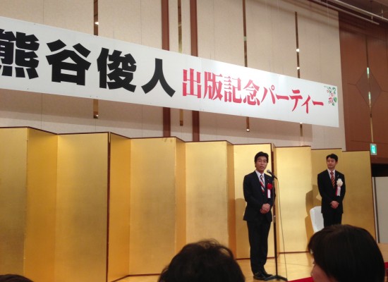 【活動報告】熊谷市長出版記念パーティー